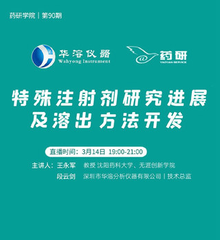 免费直播 | 特殊注射剂研究进展及溶出方法开发