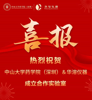 中山大学药学院（深圳）与华溶仪器签订战略合作协议
