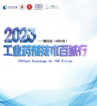 2023年工业药剂技术百城行——镇江站