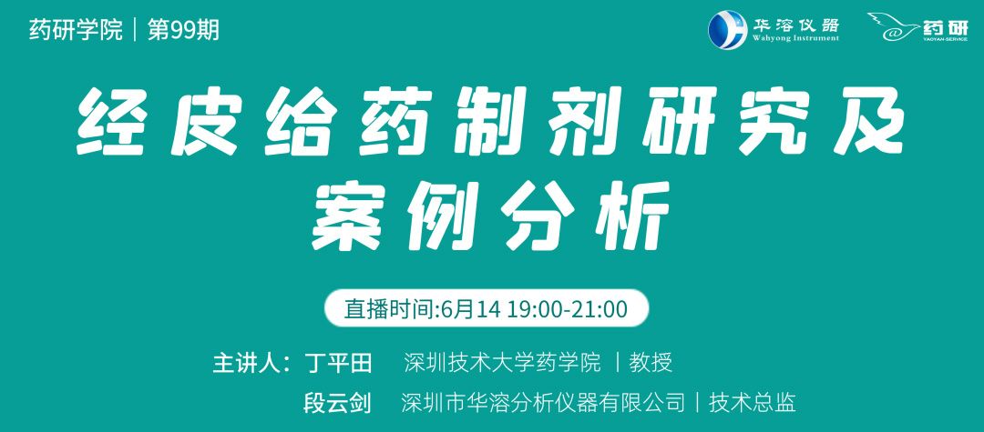 免费直播 | 经皮给药制剂研究及案例分析