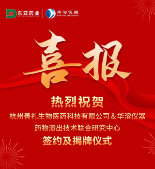 喜报 | 杭州善礼生物与华溶仪器达成战略合作 成立药物溶出技术联合研究中心