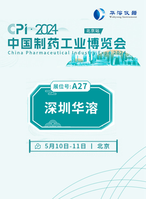 化繁为简！药物制剂体外溶出综合评价供应商—深圳华溶 | 汇聚北京CPI2024
