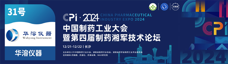 华溶仪器邀您参加中国制药工业大会暨第四届制药湘军技术论坛