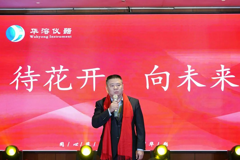 同心筑梦 璀璨华彩 | 华溶仪器2025年会盛典暨颁奖典礼