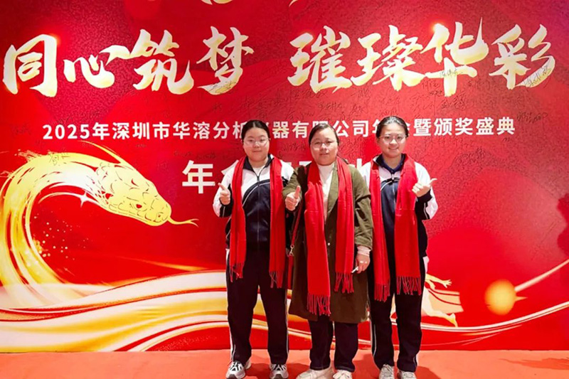 同心筑梦 璀璨华彩 | 华溶仪器2025年会盛典暨颁奖典礼