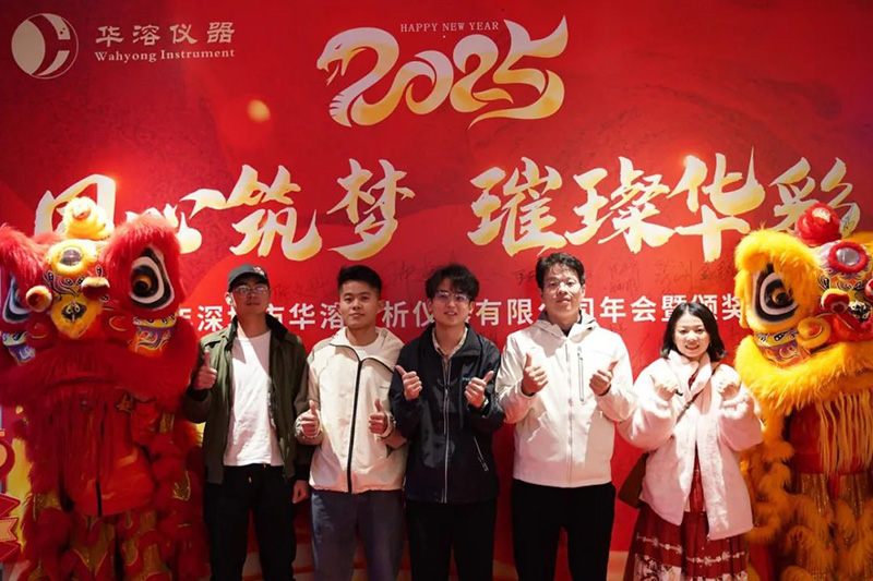 同心筑梦 璀璨华彩 | 华溶仪器2025年会盛典暨颁奖典礼