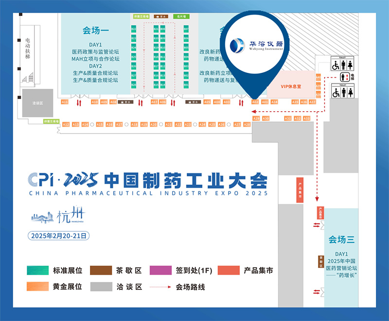 【CPI•汇聚杭州】华溶仪器邀您参加2025中国制药工业大会