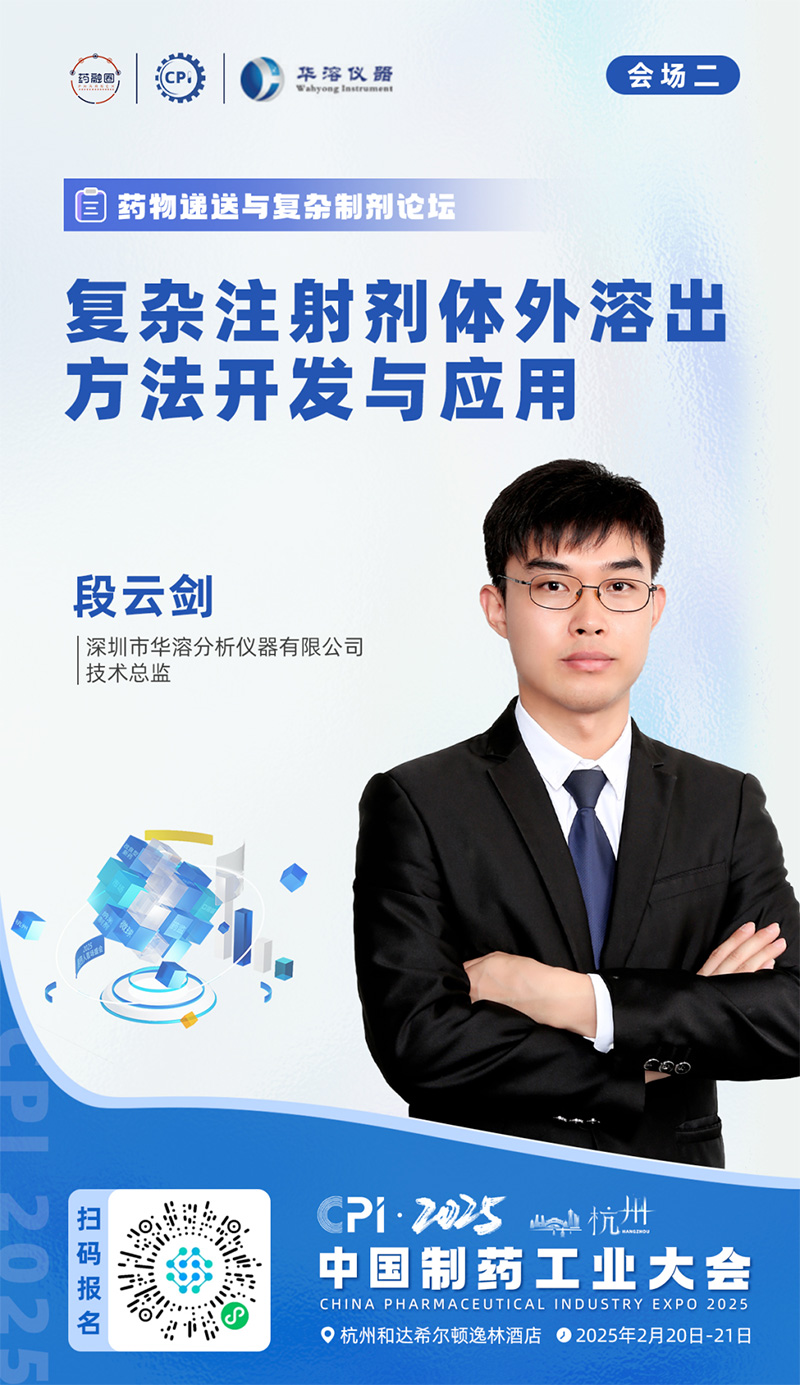 【CPI•汇聚杭州】华溶仪器邀您参加2025中国制药工业大会
