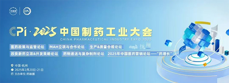 华溶仪器邀您参加2025中国制药工业大会