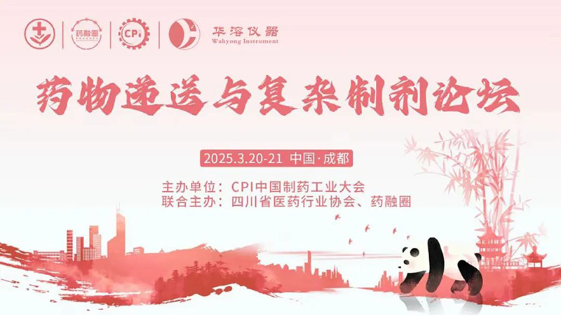 华溶仪器-药物溶出技术应用与案例分享