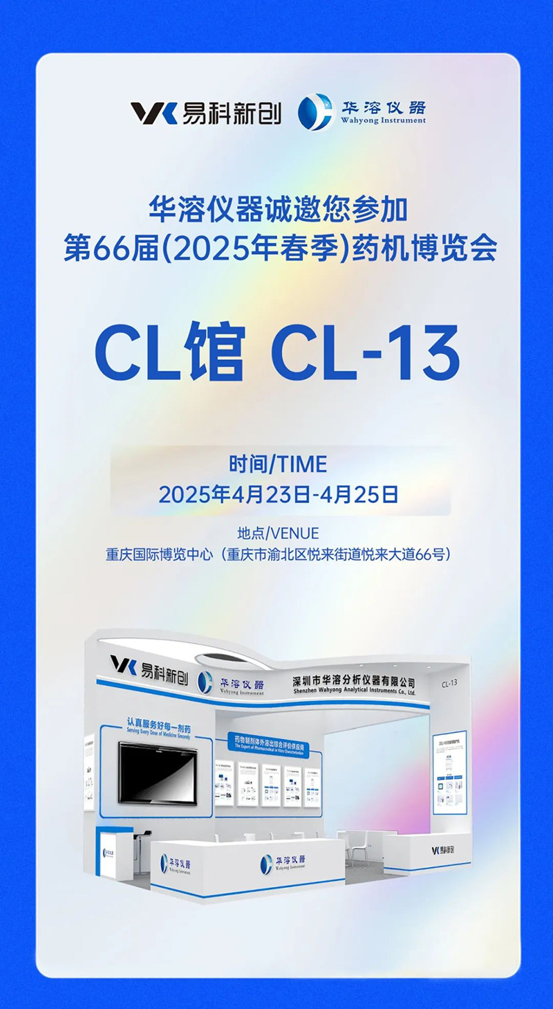 美丽四月，相约重庆 | 易科新创&华溶仪器与您共赴2025 CIPM药机展