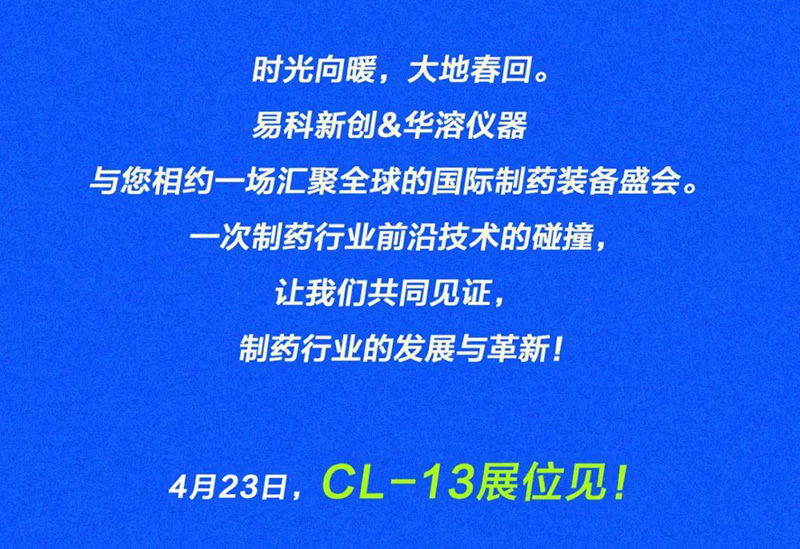 美丽四月，相约重庆 | 易科新创&华溶仪器与您共赴2025 CIPM药机展