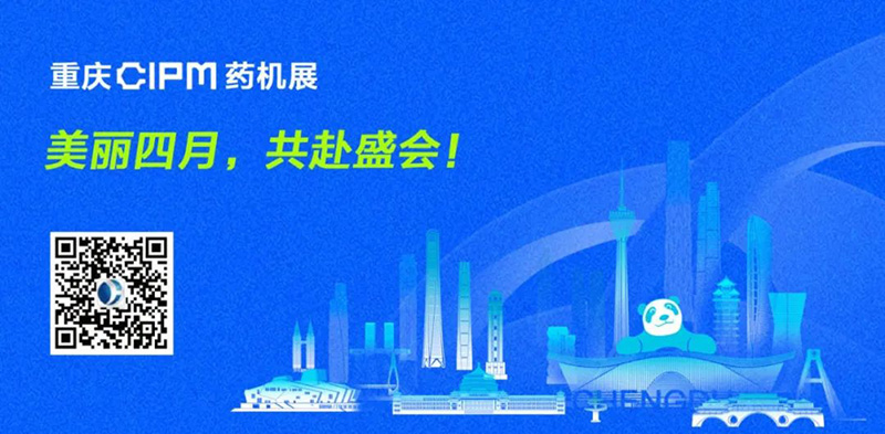 美丽四月，相约重庆 | 易科新创&华溶仪器与您共赴2025 CIPM药机展