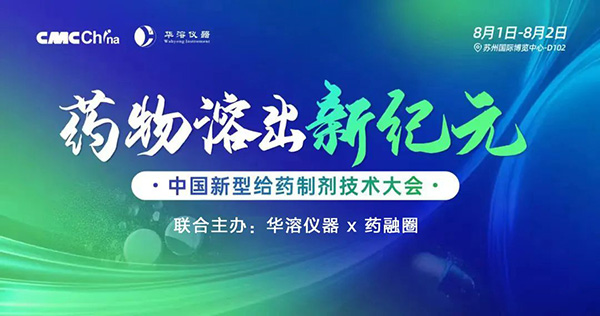 华溶仪器&药融圈主办 | 中国新型给药制剂技术大会，8月苏州见！