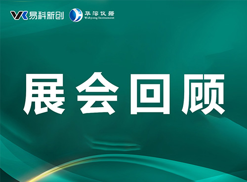 精彩回顾 | 深圳华溶&苏州易科闪耀CPHI China 2025