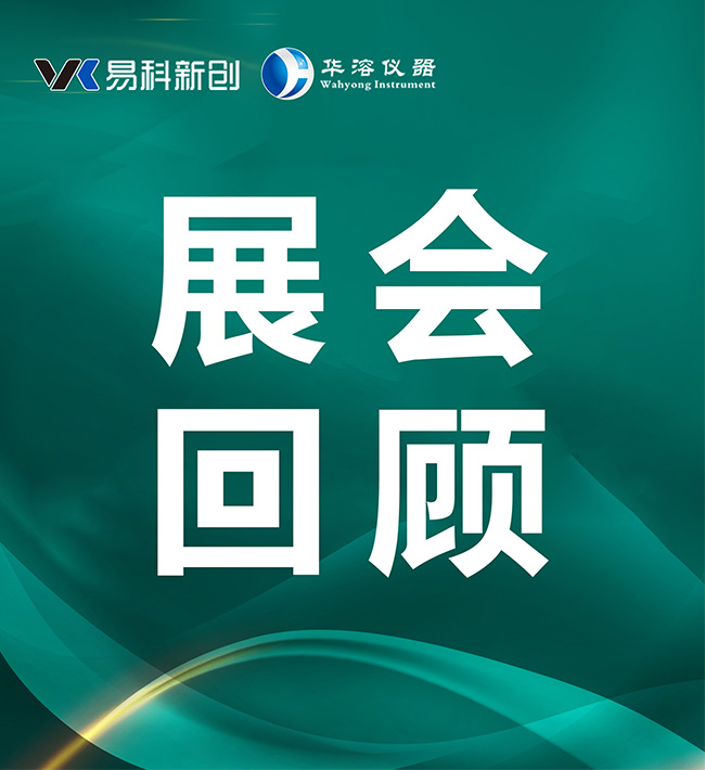 精彩回顾 | 深圳华溶&苏州易科闪耀CPHI China 2025