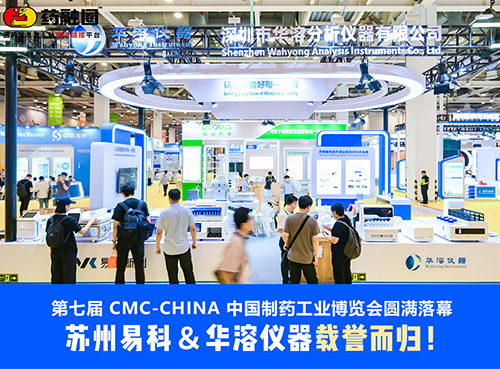 展会回顾 | 苏州易科&华溶仪器第七届CMC药博会圆满落幕！