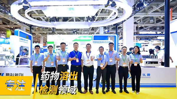 展会回顾 | 苏州易科&华溶仪器第七届CMC药博会圆满落幕！