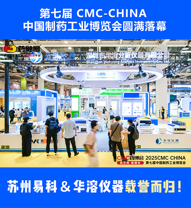 展会回顾 | 苏州易科&华溶仪器第七届CMC药博会圆满落幕！