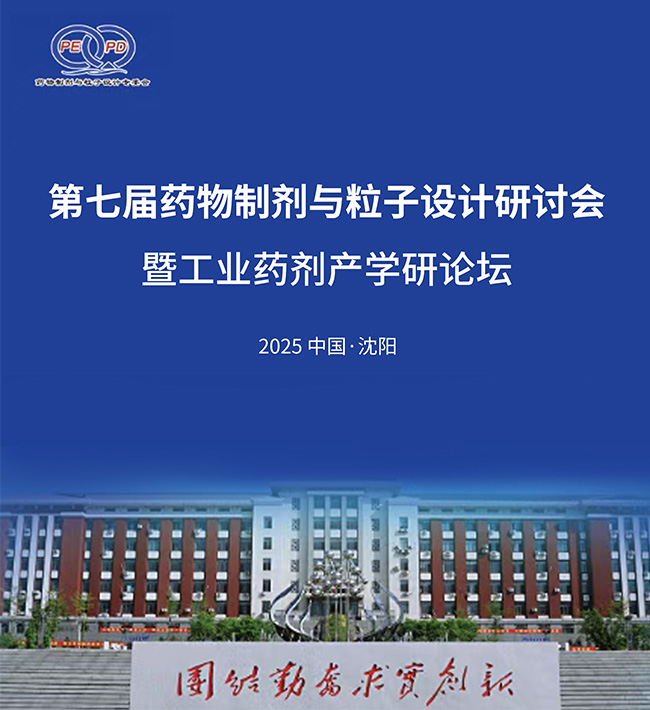 相约沈阳 | 易科&华溶助力第七届颗粒大会
