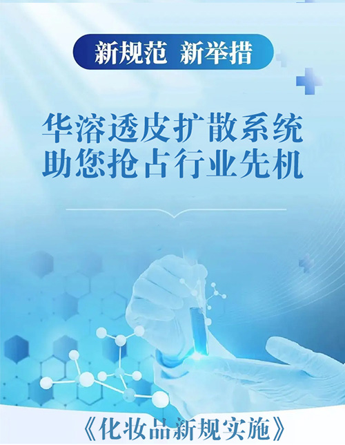 重磅！化妆品新规实施在即，华溶透皮扩散系统助您抢占行业先机！