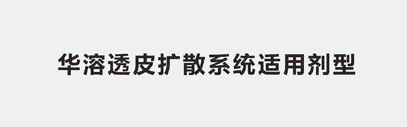 重磅！化妆品新规实施在即，华溶透皮扩散系统助您抢占行业先机！