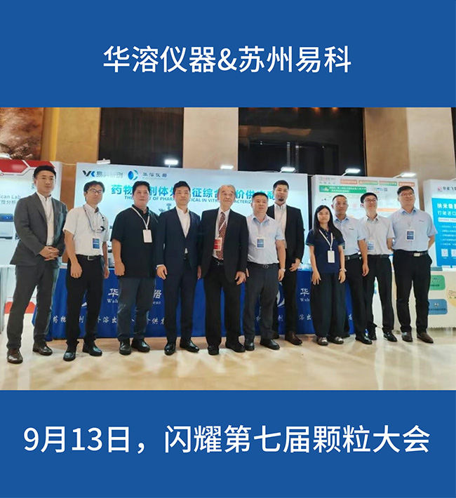 9月13日，华溶仪器&苏州易科闪耀第七届颗粒大会