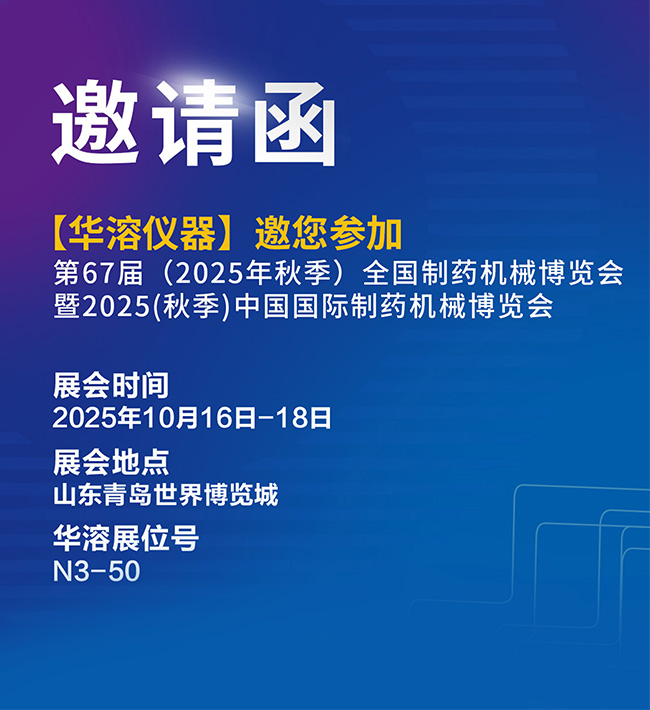 新仪器，新“溶”药 |华溶仪器&苏州易科邀您共赴青岛药机展
