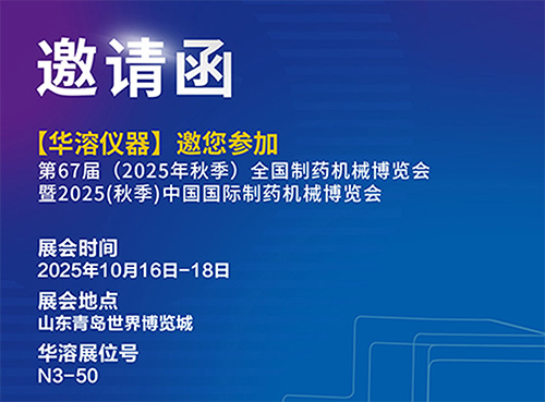 新仪器，新“溶”药 |华溶仪器&苏州易科邀您共赴青岛药机展
