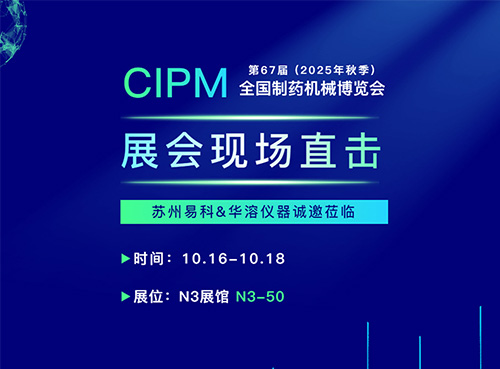 CIPM盛况直击 | 新产品粉体表征系列实力吸睛
