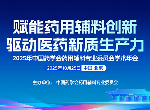 相约北京 | 中国药学会药用辅料专业委员会学术年会