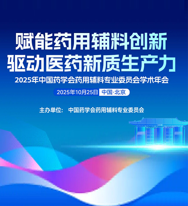 相约北京 | 中国药学会药用辅料专业委员会学术年会