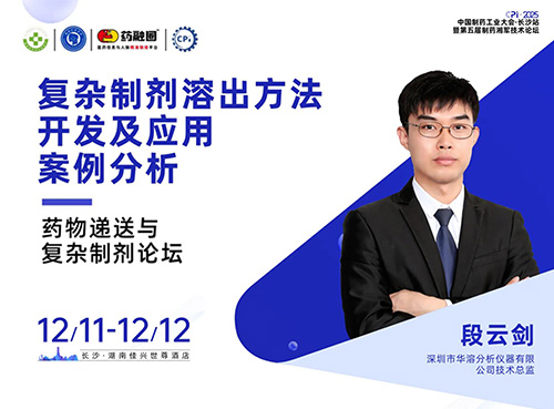 聚焦长沙 | 华溶仪器与您相约CPI·2025中国制药工业大会