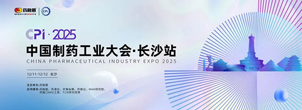 聚焦长沙 | 华溶仪器与您相约CPI·2025中国制药工业大会