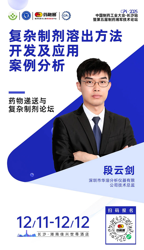 聚焦长沙 | 华溶仪器与您相约CPI·2025中国制药工业大会