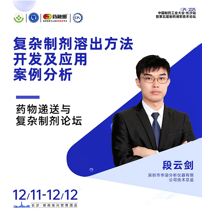 聚焦长沙 | 华溶仪器与您相约CPI·2025中国制药工业大会
