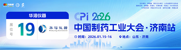 济南“论药”，共探研发前沿！易科&华溶与您相约CPI·2026大会
