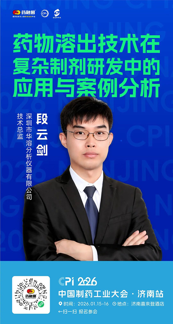 济南“论药”，共探研发前沿！易科&华溶与您相约CPI·2026大会