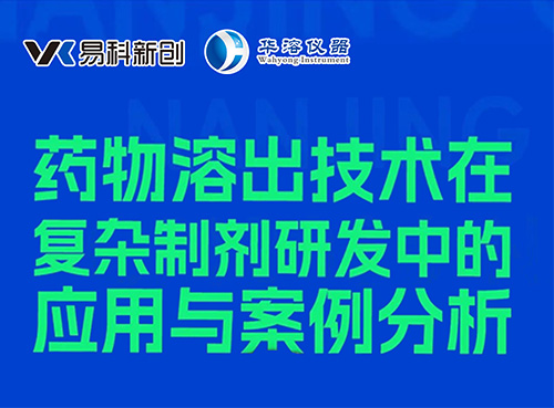 济南“论药”，共探研发前沿！易科&华溶与您相约CPI·2026大会