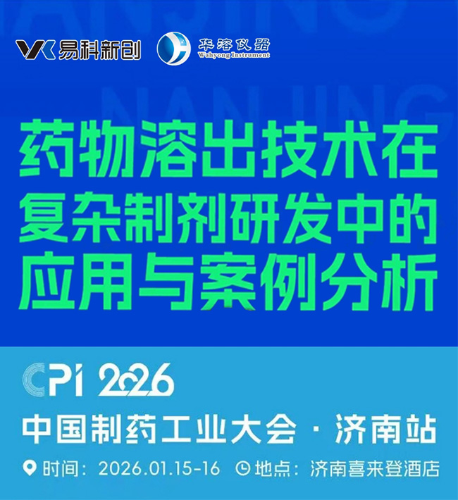 济南“论药”，共探研发前沿！易科&华溶与您相约CPI·2026大会