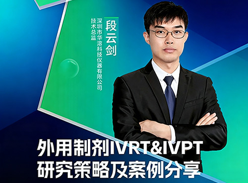 杭州CPI | 华溶&易科诚邀您共赴盛会，听段云剑老师分享外用制剂研发策略