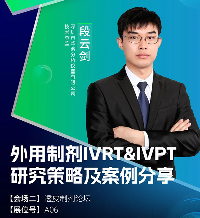 杭州CPI | 华溶&易科诚邀您共赴盛会，听段云剑老师分享外用制剂研发策略