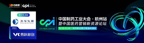 杭州CPI | 华溶&易科诚邀您共赴盛会,听段云剑老师分享外用制剂研发策略