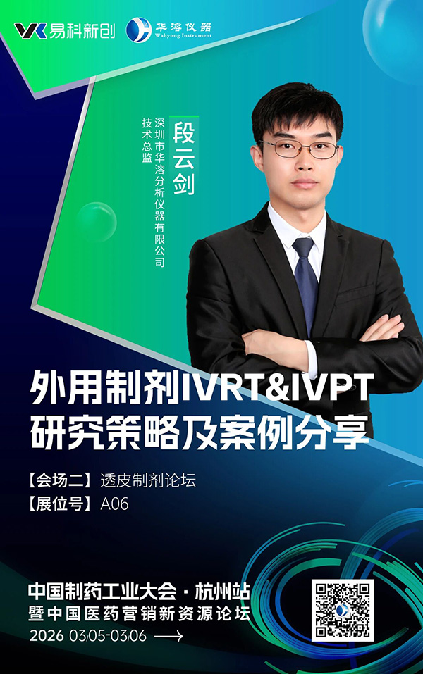 杭州CPI | 华溶&易科诚邀您共赴盛会,听段云剑老师分享外用制剂研发策略
