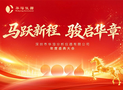 马跃新程  骏启华章 | 华溶仪器2026年会盛典暨颁奖典礼圆满落幕