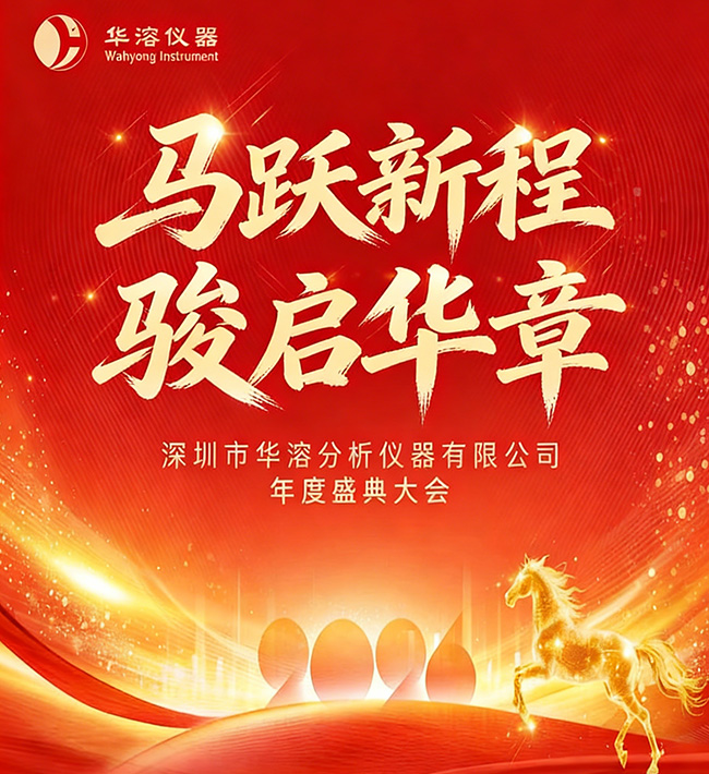 马跃新程  骏启华章 | 华溶仪器2026年会盛典暨颁奖典礼圆满落幕