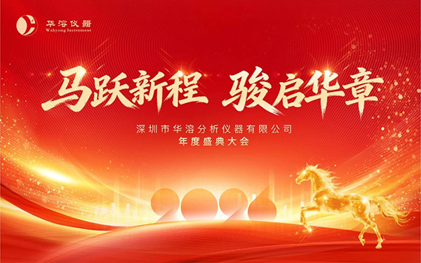马跃新程 骏启华章 | 华溶仪器2026年会盛典暨颁奖典礼圆满落幕