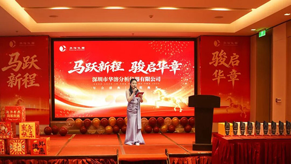 马跃新程 骏启华章 | 华溶仪器2026年会盛典暨颁奖典礼圆满落幕
