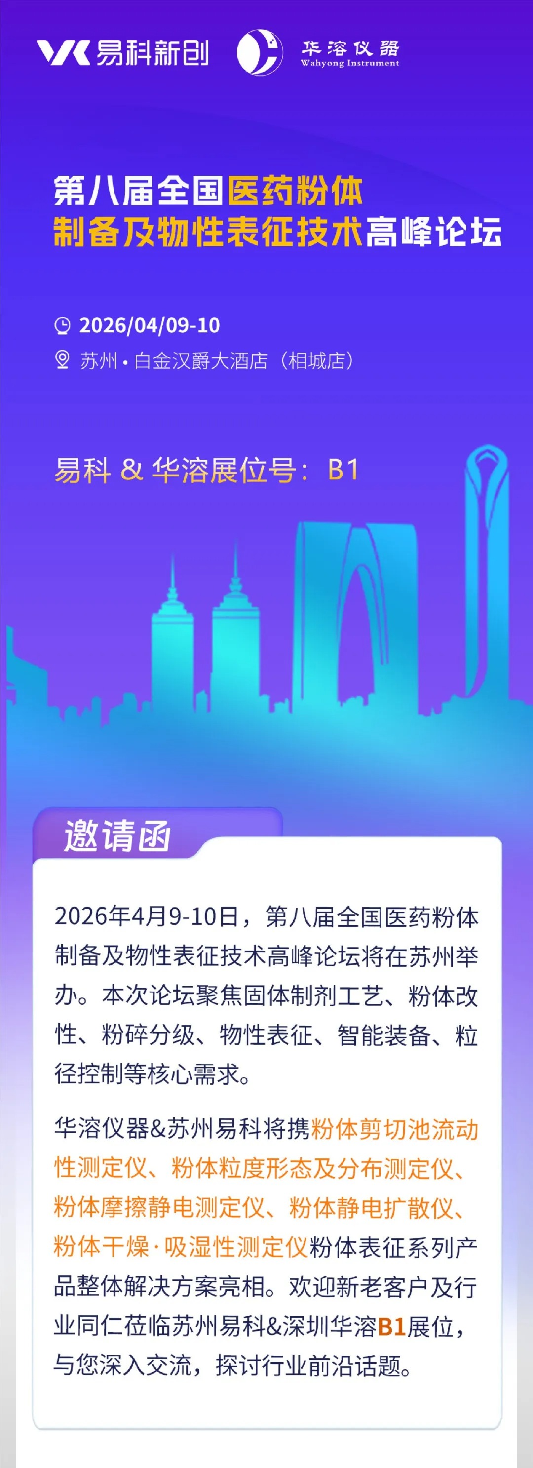 聚焦苏州！易科&华溶携粉体表征产品即将亮相2026医药粉体高峰论坛