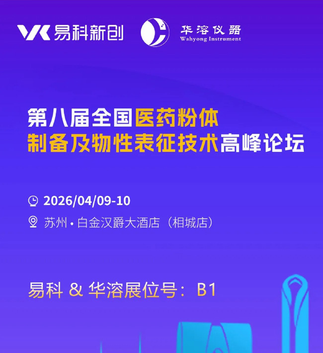 聚焦苏州！易科&华溶携粉体表征产品即将亮相2026医药粉体高峰论坛